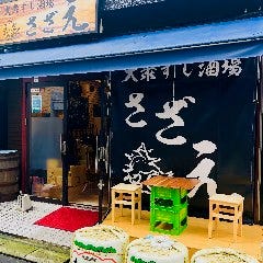 大衆すし酒場 さざえ