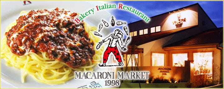 ベーカリーイタリアンレストランマカロニ市場 藤沢店