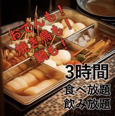 焼き鳥＆博多おでん食べ放題 完全個室焼き鳥専門店鳥乃雅蒲田店（蒲田