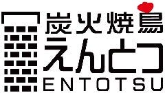 炭火焼鳥 えんとつ 東門店