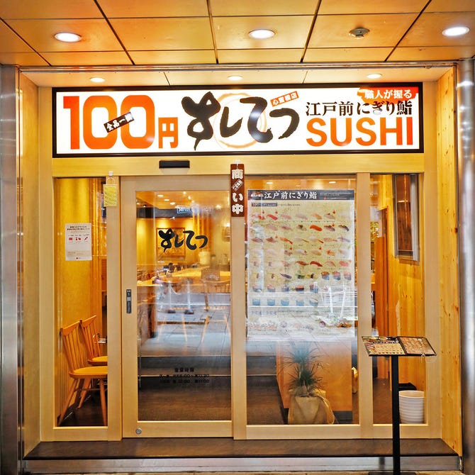 すしてつ 心斎橋店 心斎橋 寿司屋 ぐるなび