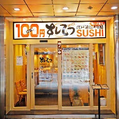 すしてつ 心斎橋店