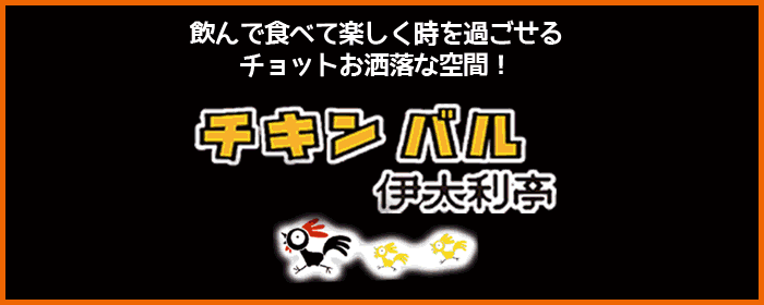 チキンバル 伊太利亭