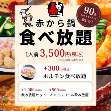 焼肉×赤から鍋 赤から 福島笹谷店 コースの画像