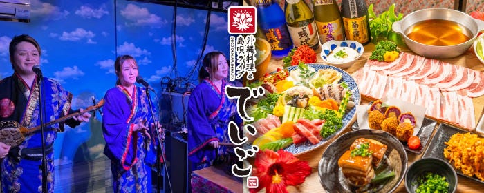 沖縄料理と島唄ライブの店 でいご
