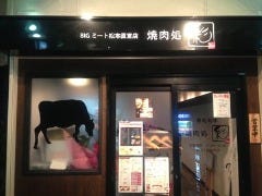 焼肉処 彩 塚本