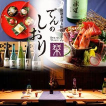 ［四季の趣 会席和食］でんのしおり 表参道の画像