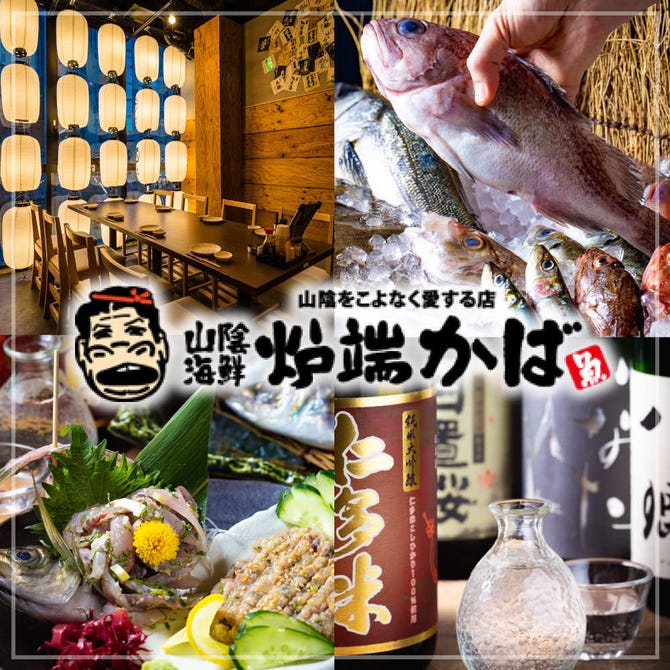 炉端かば 鳥取駅前店 鳥取市 居酒屋 ぐるなび