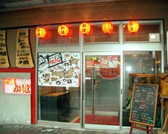 炉端かば 鳥取駅前店