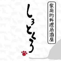 家庭的料理居酒屋 しろとくろ