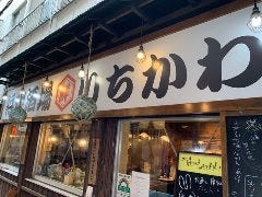浜焼酒場 いちかわ