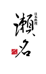 日本料理 瀬名