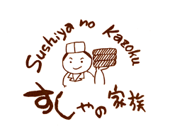 すしやの家族