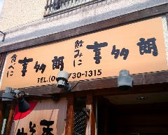 喜多朗 八戸ノ里店 