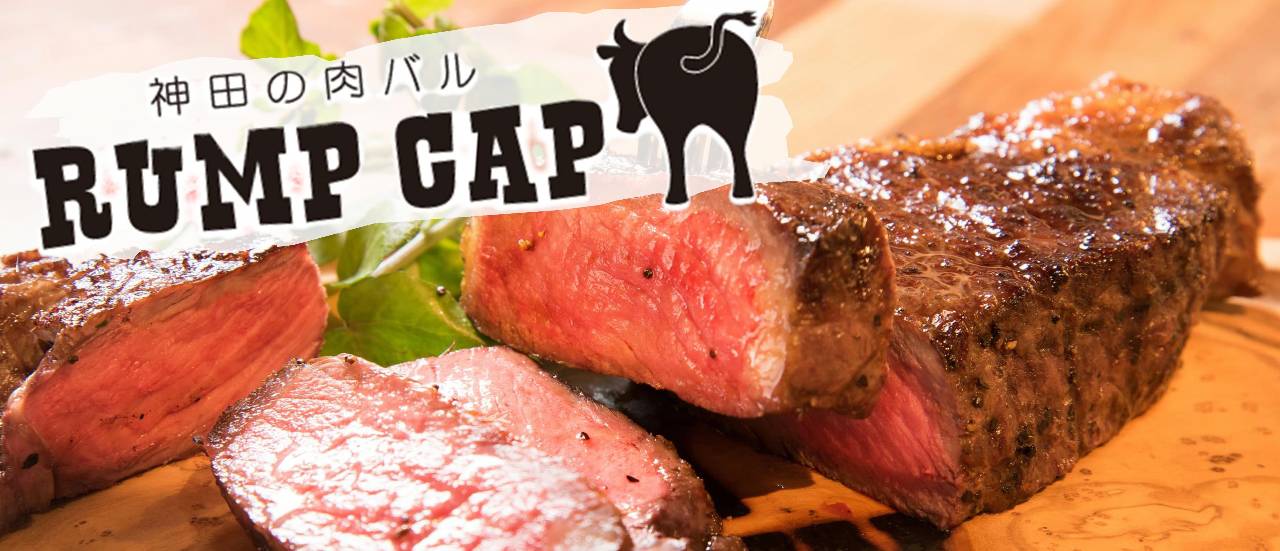 神田の肉バル RUMP CAP（ランプキャップ） 神田店