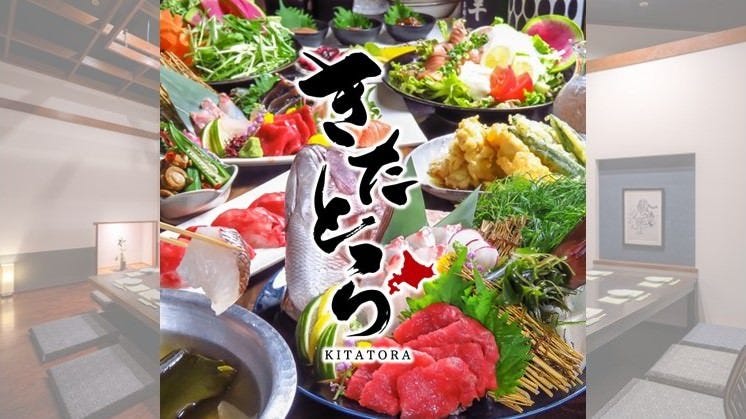 【完全個室】海鮮と北海道産料理 和牛 きたとら 札幌駅北口店