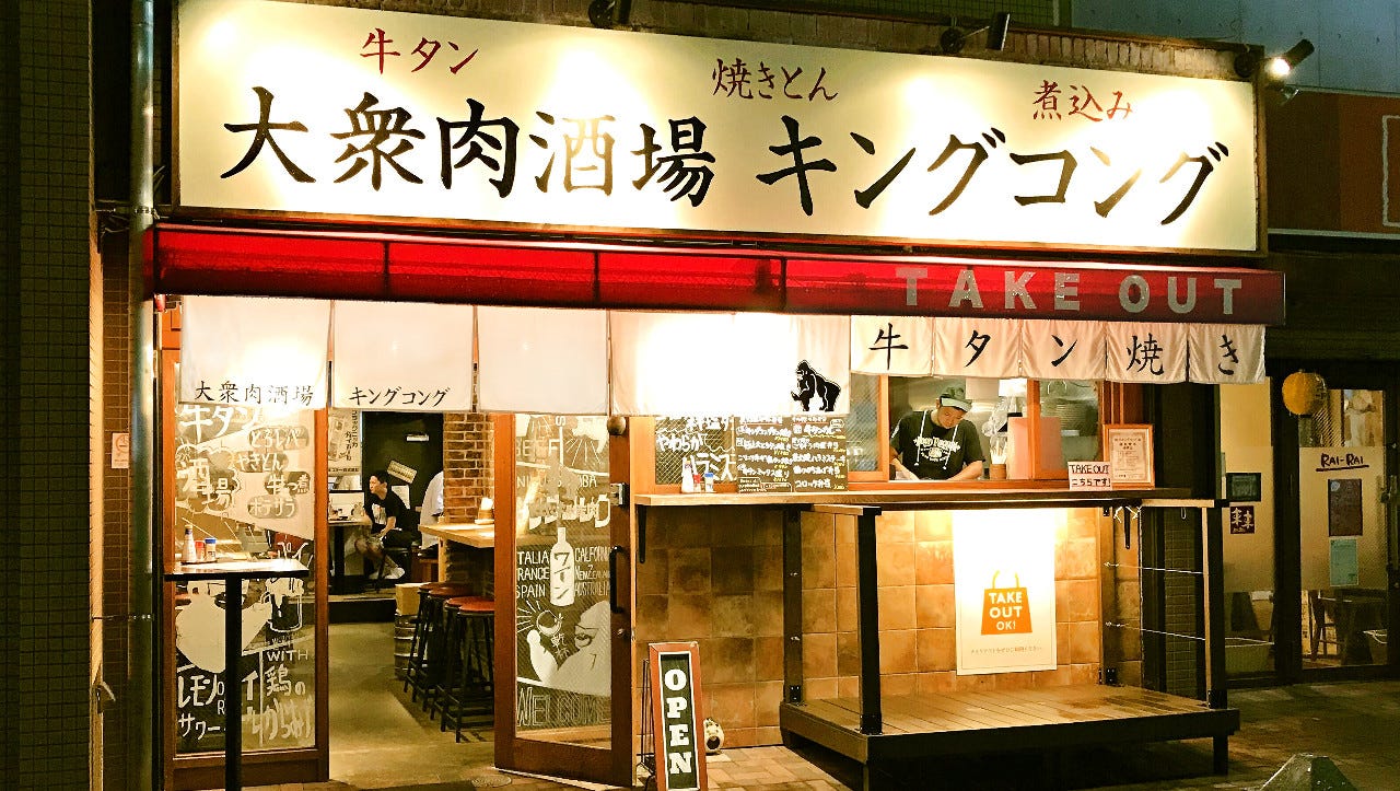 大众肉酒场キングコング镰仓大船店 大船 西班牙酒吧 意大利酒吧 Gurunavi 日本美食餐厅指南