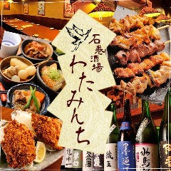 石巻酒場 わたみんち