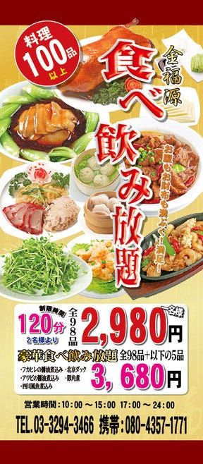 中華100種類食べ放題 金福源