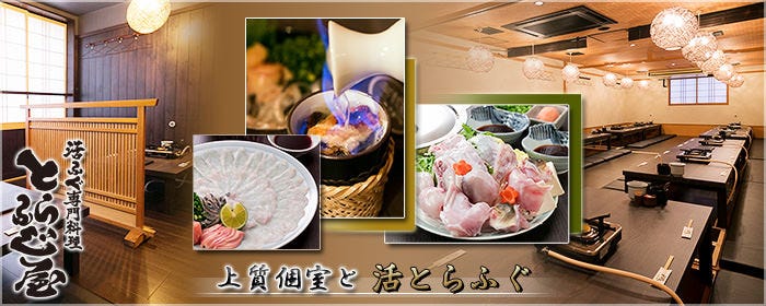 活ふぐ専門料理 とらふぐ屋