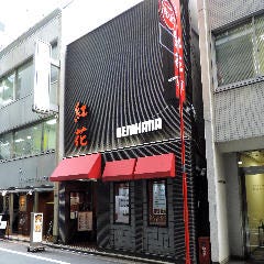 紅花 別館
