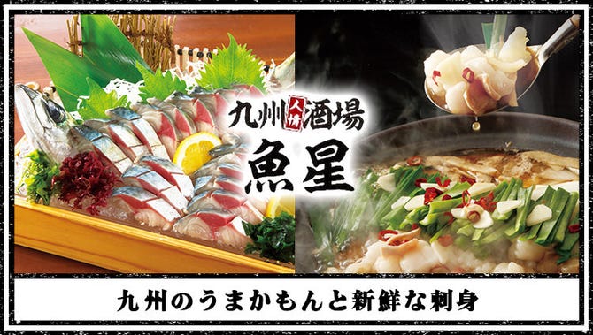 九州名物料理 九州人情酒場 魚星 錦糸町店 錦糸町 住吉 居酒屋 ぐるなび