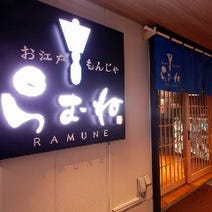 ［種類豊富なもんじゃ焼き］お江戸もんじゃ らむねの画像