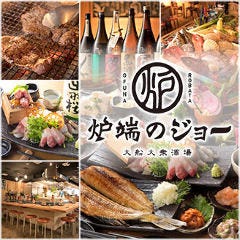 地産地消 原始焼き 炉端のジョー 大船の求人情報 ぐるなびしごと検索