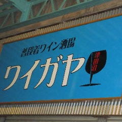 2階少人数貸切 普段着ワイン酒場 ワイガヤ 