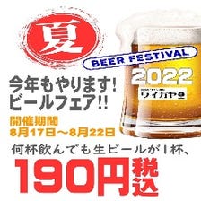 【今年もやります！ビールフェア】何杯飲んでも生ビールが1杯190円！開催期間：8月17日～8月22日