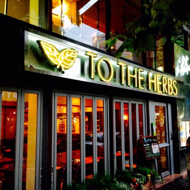 To The Herbs 成城学園店 千歳船橋 成城学園前 イタリアン イタリア料理 ぐるなび