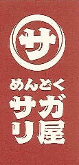 めんどくサガリ屋 下中野店
