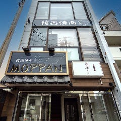 韓国焼肉MOPPAN
