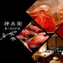 ［名駅 個室 居酒屋］全席完全個室 居酒屋 神兵衛 名駅店の画像