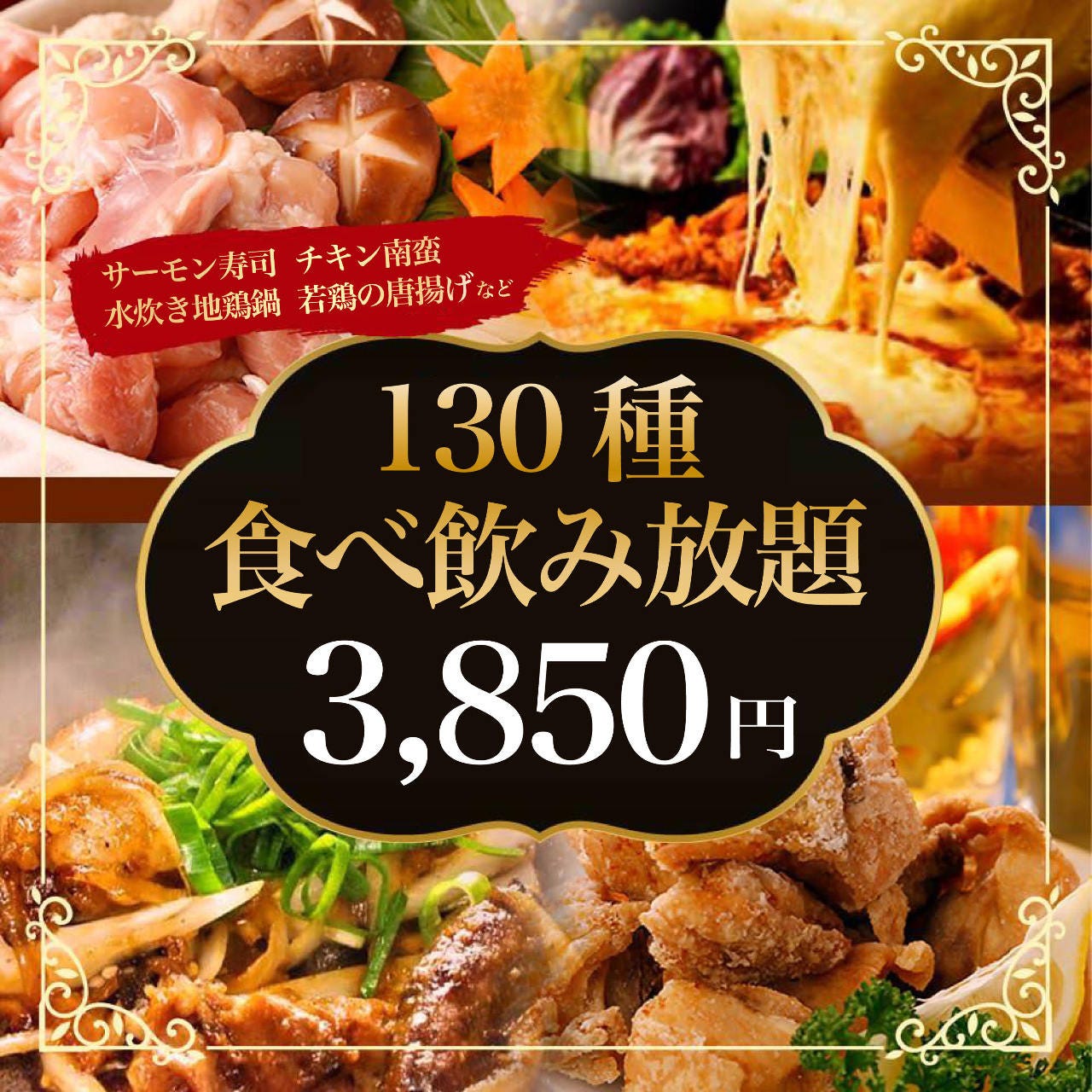 【激得】人気のメニュー食べ飲み放題2Ｈ3,850円！！