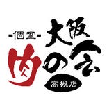大阪肉の会 3H飲み放題付 歓送迎会コース ご紹介