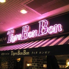 洋食ビストロ Tigre BonBon