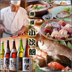 新橋の魚極める専門店『魚屋 小次朗』