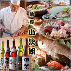 個室あり・新橋の魚極める専門店 『魚屋 小次朗』 