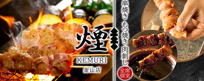 全席個室 ネオ大衆居酒屋 煙 けむり 金山店 金山 東別院 居酒屋 ぐるなび 全席個室 ネオ大衆居酒屋 煙 けむり 金山店 金山 東別院 居酒屋 ぐるなび