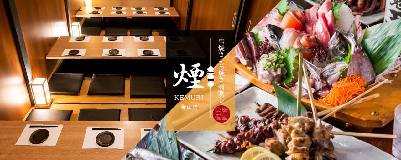 全席個室居酒屋×焼き鳥 煙〜けむり〜 金山店