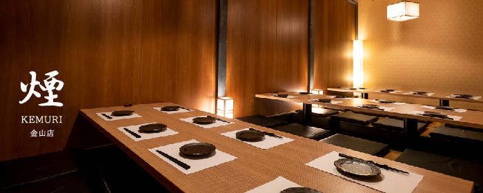 【全席個室居酒屋】 煙 金山駅前店