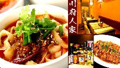 完全個室×四川家庭料理 川府人家 －センフジンカ－ 溜池山王 
