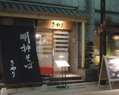 きやり 神田明神前店 