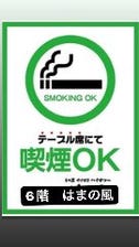 店内喫煙OK