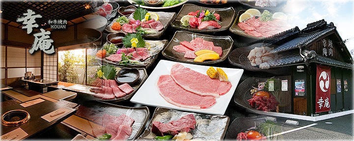 和牛焼肉 幸庵 京都乾谷店