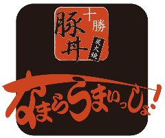 北海道十勝豚丼 なまらうまいっしょ 関内店