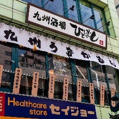 ひとぼし 中村橋総本店 居酒屋 練馬 ネット予約可能 Regli レグリ