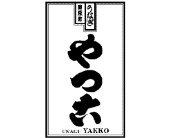 やっこ 浅草 うなぎ ぐるなび やっこ 浅草 うなぎ ぐるなび