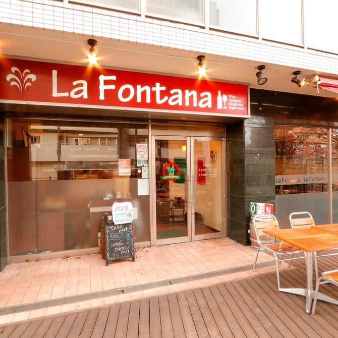 ラ フォンターナ 花小金井店 小平 イタリアン イタリア料理 ぐるなび